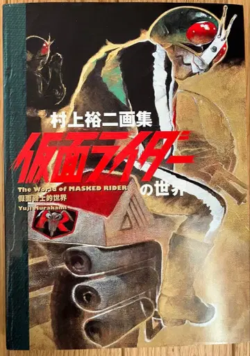 무라카미 유우지 화집 가면라이더의 세계