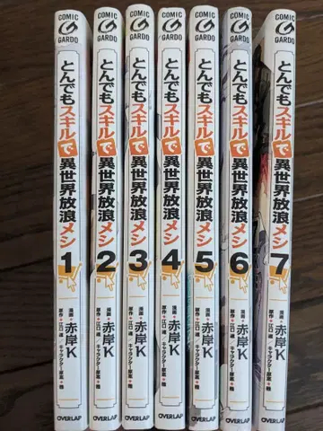 터무니없는 스킬로 이세계 방랑 식사 1-7권 세트