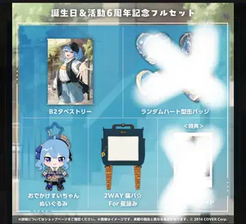 호시마치 스이세이 생일 & 활동 6주년 기념