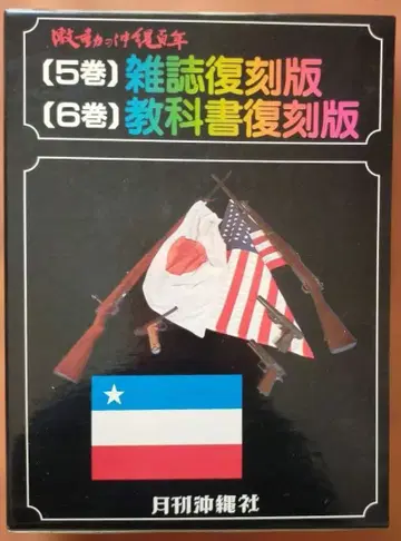 고서 격동의 오키나와 백년 잡지 교과서 복각판 5권 6권
