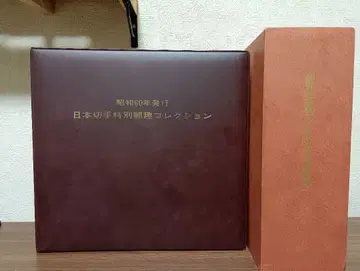 일본 우표 특별 우취 컬렉션 쇼와 60년 발행