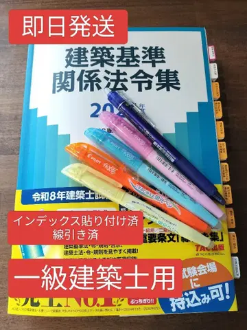 당일 발송!!! 일급 건축사 TAC 법령집 2026 레이와 8년 선긋기