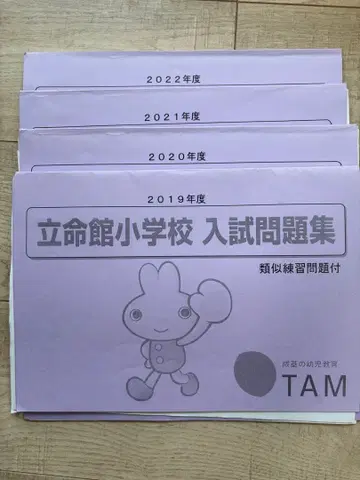 리츠메이칸 초등학교 과거 문제 4개년