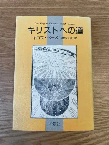 그리스도로 가는 길 / 야코프 베메