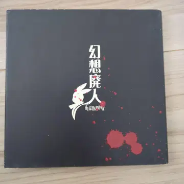 환상 폐인 CD