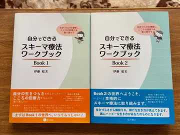 스스로 할 수 있는 스키마 치료 워크북 1&2