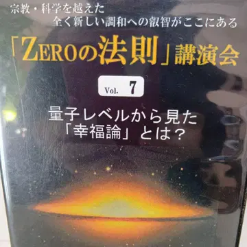 카와마타 신이치로 강연회 DVD ZERO의 법칙 Vol. 7
