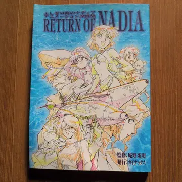 신비한 바다의 나디아 원화집 RETURN OF NADIA