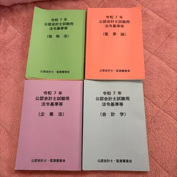 레이와 7년 공인회계사시험 법령기준 등 조세법, 감사론, 기업법, 회계학