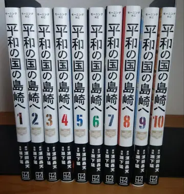 평화의 나라의 시마자키에게 1~10권 전권