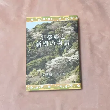 코자쿠라히메와 신쥬 이야기