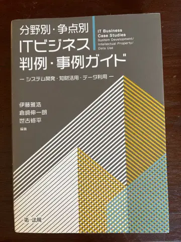 분야별 쟁점별 IT 비즈니스 판례 사례 가이드