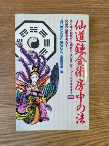 선도 연금술 방중의 법 / 다카토 소이치로