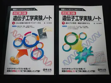 유전 공학 실험 노트 개정 제3판 상하권 세트