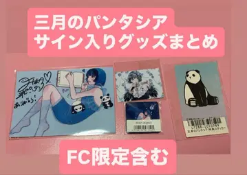 [ 레어 새상품 ] 삼월의 판타시아 미아 씨 사인 포함 FC 한정판 굿즈