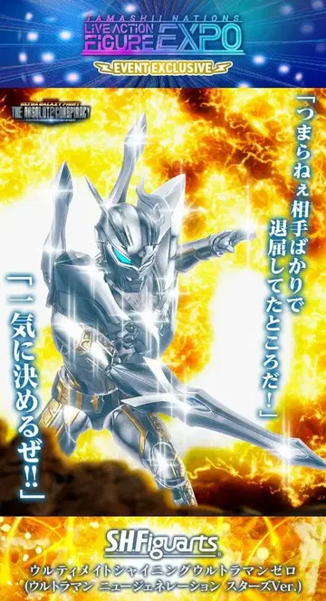 S.H.Figuarts 울티메이트 샤이닝 울트라맨 제로
