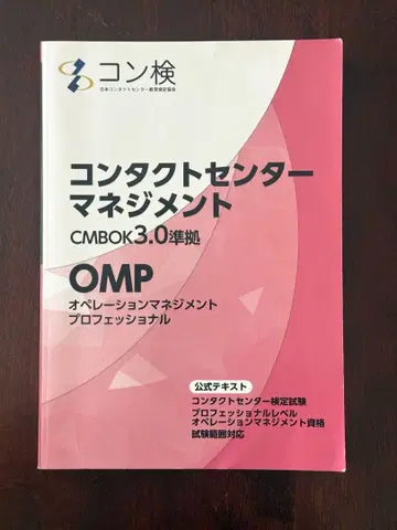 컨택트 센터 매니지먼트 CMBOK 3.0 준거 OMP