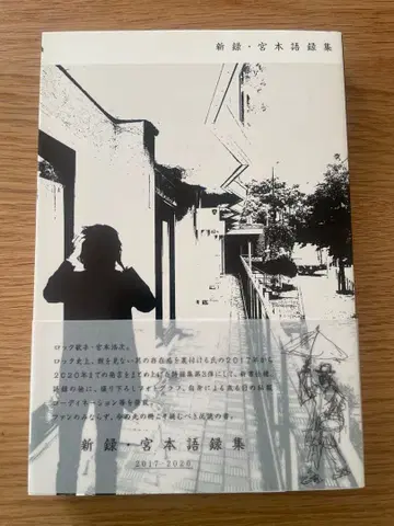 신록 미야모토 어록집 미야모토 히로지 엘리펀트 카시마시