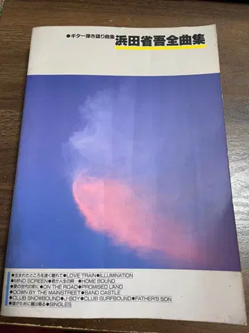 하마다 쇼고 전곡집