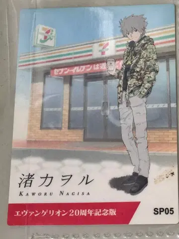 에반게리온 나기사 카오루 카드 20주년 기념 세븐일레븐