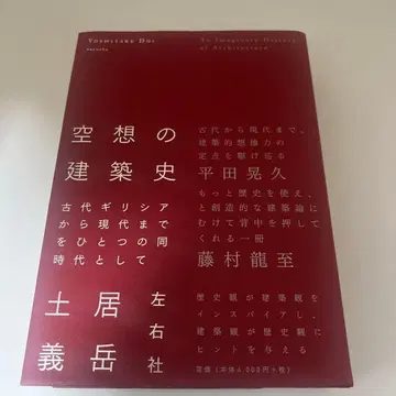 공상의 건축사 도이 요시타케