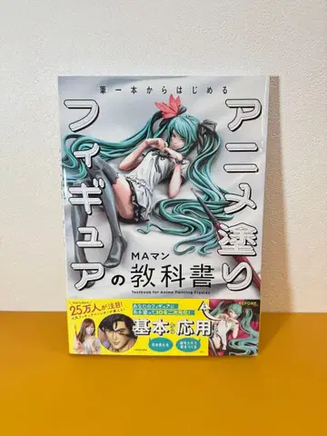 붓 한 자루로 시작하는 애니메이션 채색 피규어 교과서 MA 만