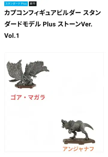 캡콤 몬스터 헌터 스탠다드 모델 Plus 스톤 Ver. 2종