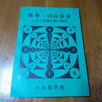 [ 수리 사주 ] 일본 역학원