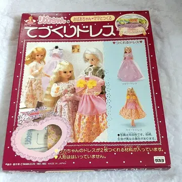 리카짱 할머니와 함께 만드는 손뜨개 드레스 당시 미개봉