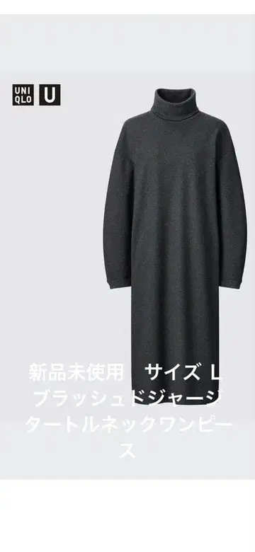 [ 미사용 새상품 ] UNIQLO U 브러쉬드 저지 터틀넥 원피스 L