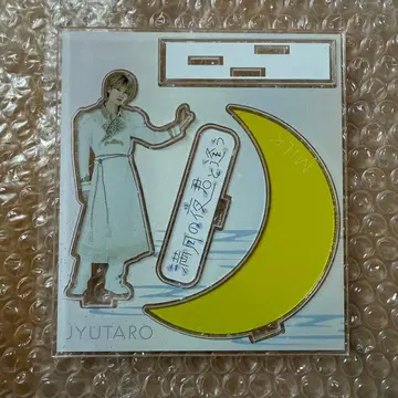 M!LK 야마나카 유타로 아크릴 스탠드 보름달 밤 너를 만나다 홀츠