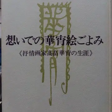 추억의 화서 그림 달력