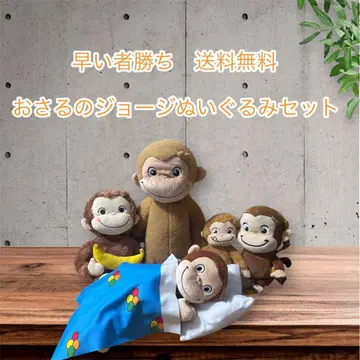 선착순 오자루의 조지 봉제 인형 세트