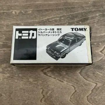 이토요카도 한정판 실버 도금 토미카 사바나 레이싱