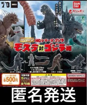 HG 시리즈 고질라 모스라 대 고질라 편 전 4종 세트