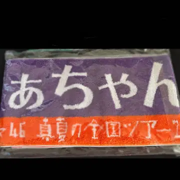 [미사용 새상품] 노기자카46 니시노 나나세 타월