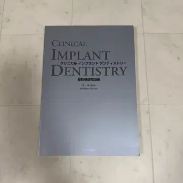 임상 임플란트 치의학 최신 기초 지식편 도서 치과 참고서