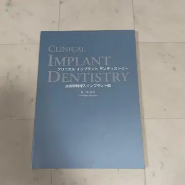 클리니컬 임플란트 덴티스트리 발치 즉시 매입 임플란트 편 도서 치과