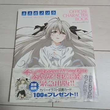 요스가노소라 OFFICIAL CHARACTER BOOK