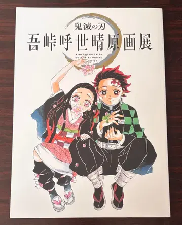 귀멸의 칼날 고토게 코토하루전 팜플렛