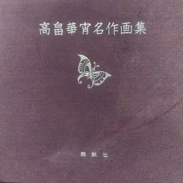 타카하타 카요 명작 화집