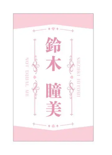 스즈키 히토미 응원봉 필름