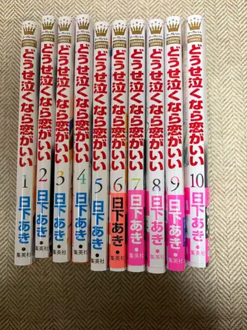 어차피 울 거라면 사랑이 좋아 1~10권