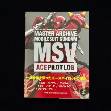 마스터 아카이브 기동전사 건담 MSV 에이스 파일럿의 궤적