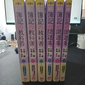 모두가 원했던! 부기 교과서 문제집 제9판 닛쇼 1급 상부 회계 세트