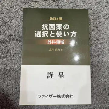 [ 즉시 구매 가능 ] 항균약의 선택과 사용법 개정 4판
