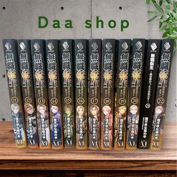 무직전생 ~이세계 가면 진심을 다한다~ 11~22권 세트