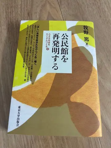 공민관을 재발명하다 마키노 아츠시