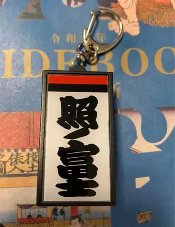 스모 전광판풍 키링 테루노후지