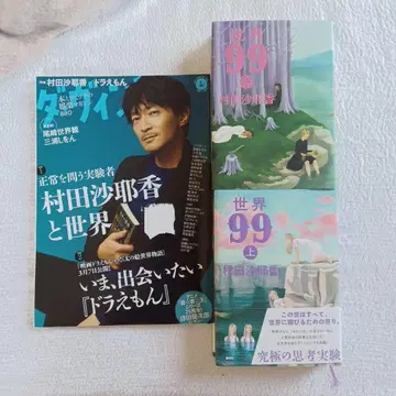 무라타 사야카 세계 99 상하권 + 다 빈치